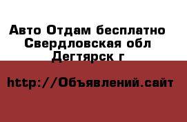 Авто Отдам бесплатно. Свердловская обл.,Дегтярск г.